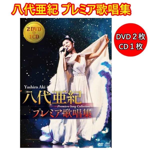 八代亜紀 プレミア歌唱集 DVD2枚組 ＋CD1枚 （DVD2枚 全56曲+CD1枚 全