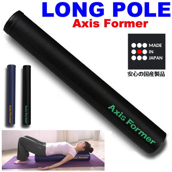 ロングポール Axis Former(アクシスフォーマー) ブラック 身体のコア