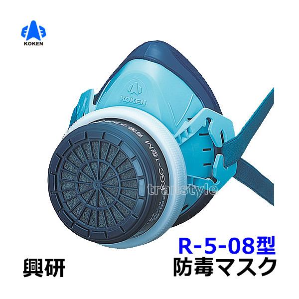 興研 防毒マスク R-5-08型 ガスマスク 作業 火山ガス : トランスタイル