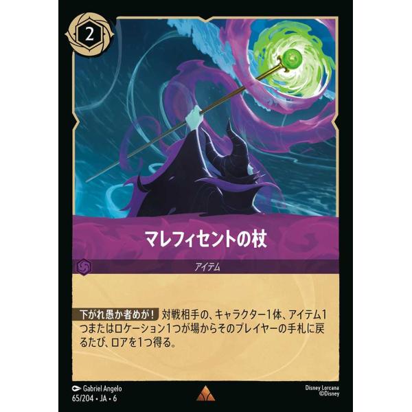 タカラトミー（TAKARA TOMY） マレフィセントの杖 レア 65/204・JA・6