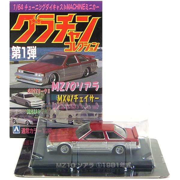 1】 アオシマ 1/64 グラチャンコレクション 第1弾 MZ10 ソアラ 赤/銀