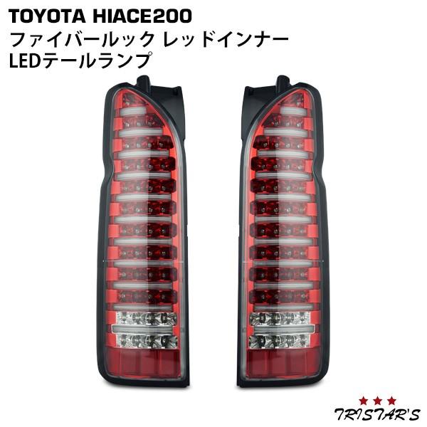 ハイエース 200系 ファイバールック レッドインナー LEDテールランプ