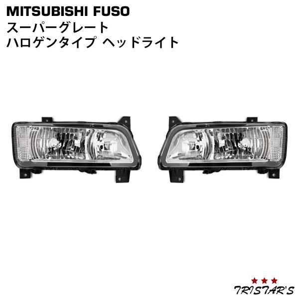 三菱ふそう スーパーグレート 純正タイプ ハロゲン ヘッドライト LR