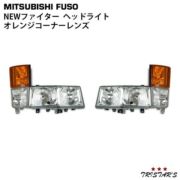 三菱ふそう ファイター ヘッドライト オレンジ コーナー 左右 メッキ