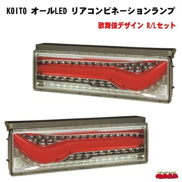 小糸製作所 KOITO 大・中型トラック用オールLEDリアコンビネーション