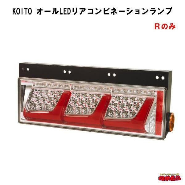 Koito LEDリアコンビネーションランプ 24R2C0 小糸製作所 左右 小糸