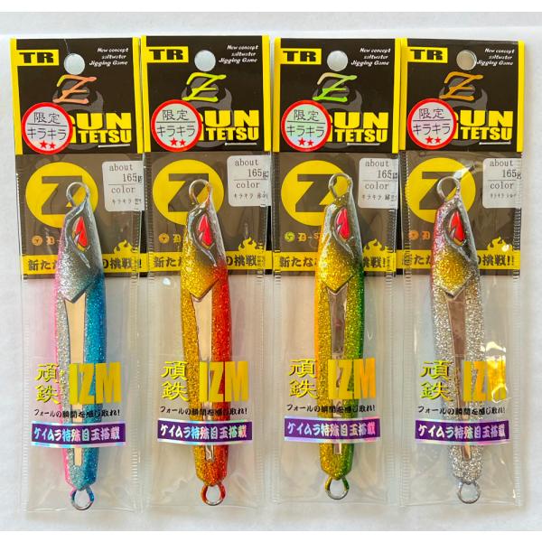TSURUGIYA（剣屋） 送料無料 2023限定キラキラカラー 頑鉄Z 165g 4色