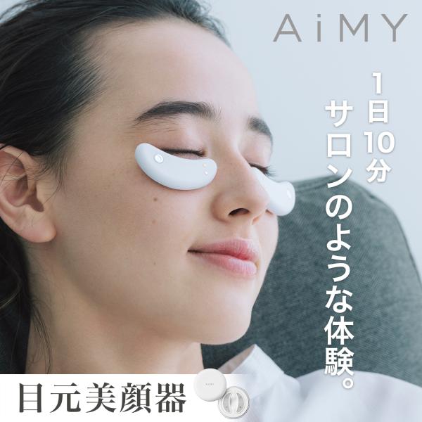 AiMY（エイミー） 目元美顔器 美顔器 EMS 低周波 コードレス 目元ケア