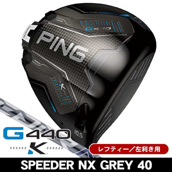 PING（ピン） レフティー PING G440 K ドライバー スピーダーNX GREY