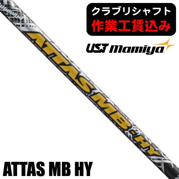クラブリシャフト USTマミヤ ATTAS MB アッタス ハイブリッド用