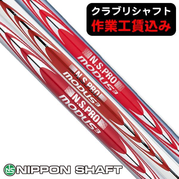 日本シャフト クラブリシャフト N.S.PRO モーダス3 シリーズ アイアン