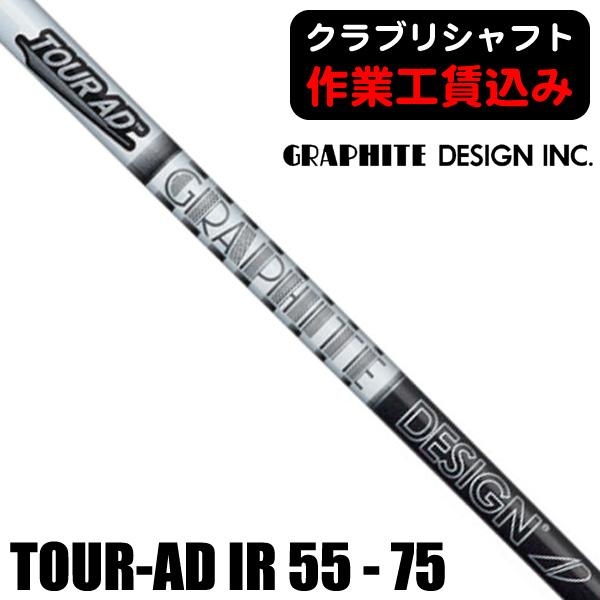 TOUR AD クラブリシャフト グラファイトデザイン ツアーAD AD55 65 75