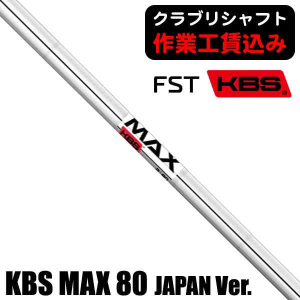 KBS クラブリシャフト FST KBS MAX 80 ジャパンバージョン アイアン用