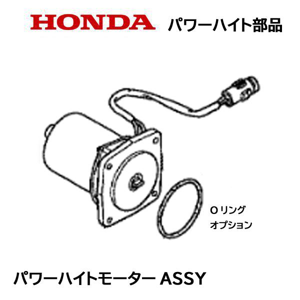 ホンダ（HONDA） 除雪機 パワーハイト用部品 パワーハイトモーターASSY