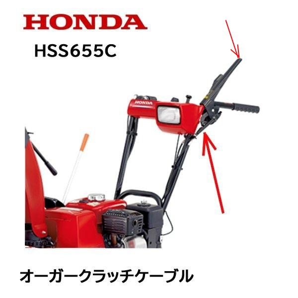 ホンダ（HONDA） 除雪機 オーガークラッチケーブル ワイヤー HS655