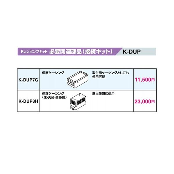 オーケー器材(ダイキン) エアコン部材 ドレンポンプキット 必要関連