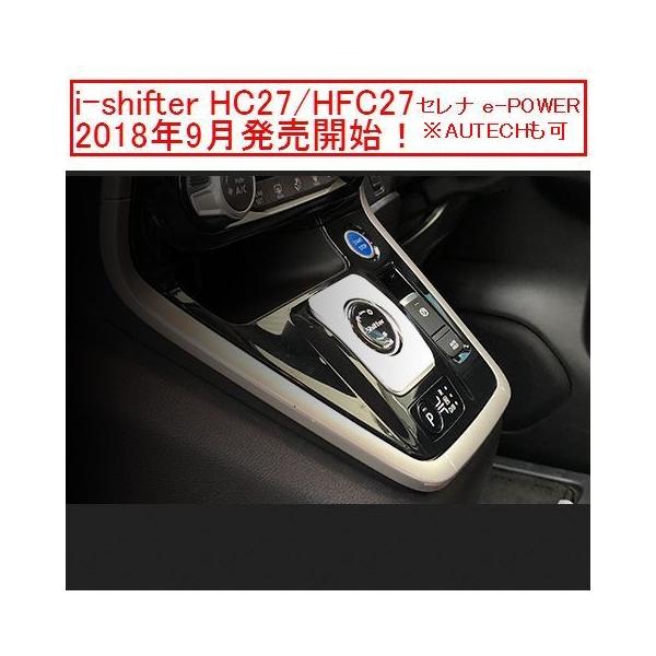 i-shifter セレナe-POWER HC27/HFC27 AUTECH可 アイシフター ダイヤル