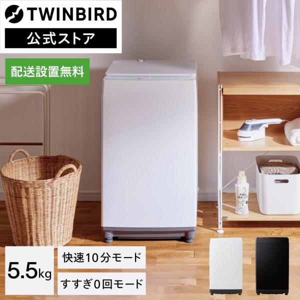ツインバード（TWINBIRD） 【公式】全自動洗濯機 5.5kg WM-ED55 白 黒