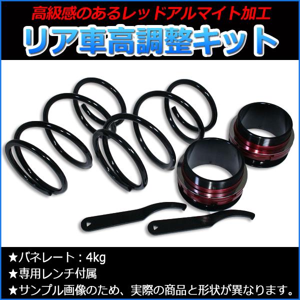 車高調 リア車高調キット エッセ L235S サスペンション スプリング