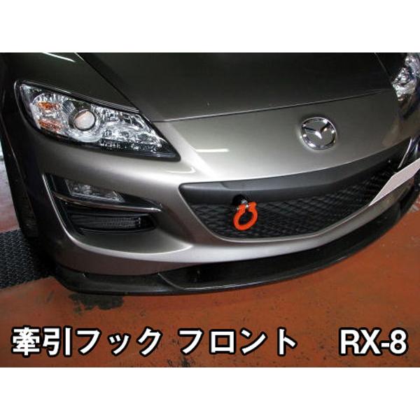 牽引フック フロント RX-8 SE3P MC後 可倒 マツダ : シートカバー等