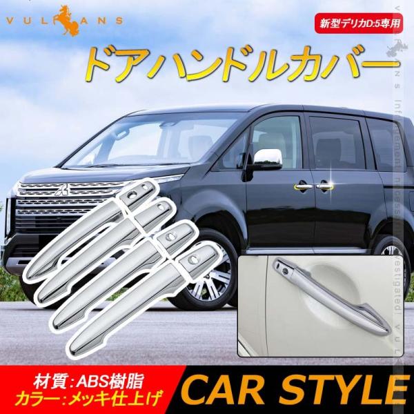 デリカD5前期型 （CV5W）メッキアウタードアハンドル vulcans_cps0944