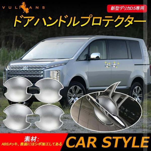 Vulcans 「セール価格」デリカD:5専用 ドアハンドルプロテクター 4PCS
