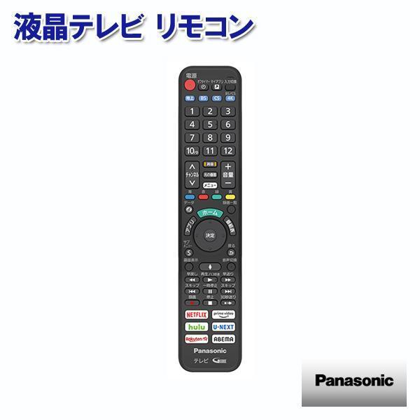 Panasonic（パナソニック） 液晶テレビ リモコン N2QBYA000043 メール