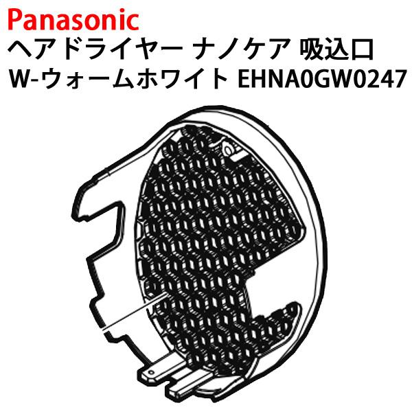 イオニティ パナソニック ヘアドライヤー ナノケア 吸込口 EH-NA0G-W