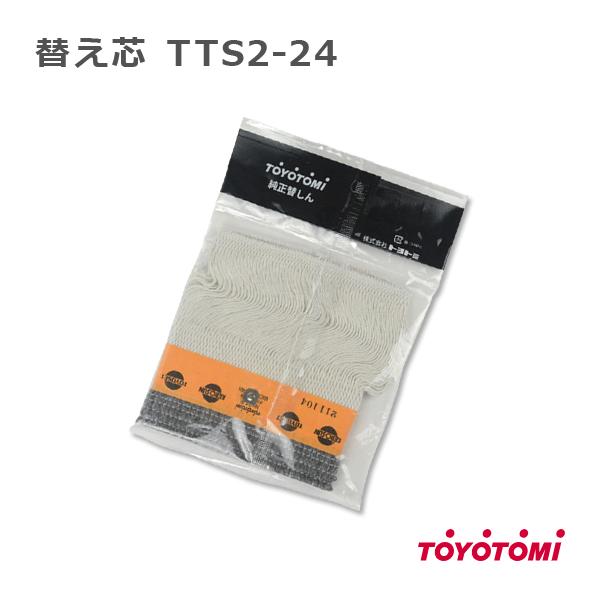 石油ストーブ トヨトミ 替え芯 24種 TOYOTOMI 純正品 替しん TTS2-24