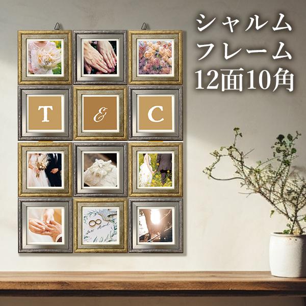 万丈（VANJOH） ましかく 12枚 フォトフレーム シャルムフレーム 10角