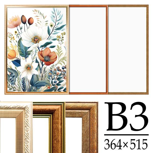 アンティーク調 ポスター フレーム B3 シャンパンゴールド/キャメル