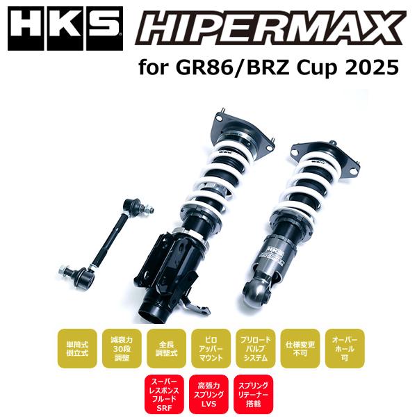 HKS HIPERMAX 4SP GR86/BRZ クスコ製調整式ショートスタビ HKS