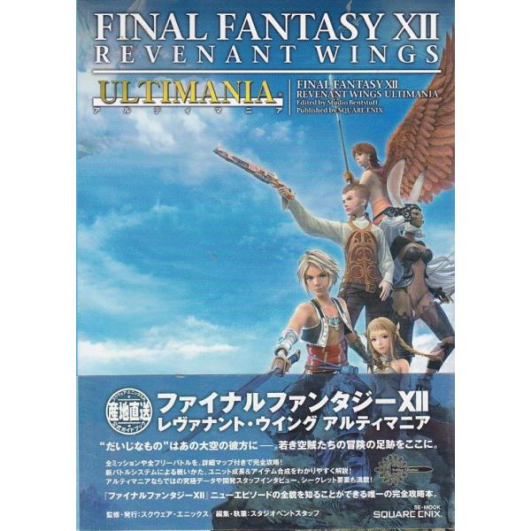 ☆DS攻略本 FF12 RW ファイナルファンタジーXII レヴァナント