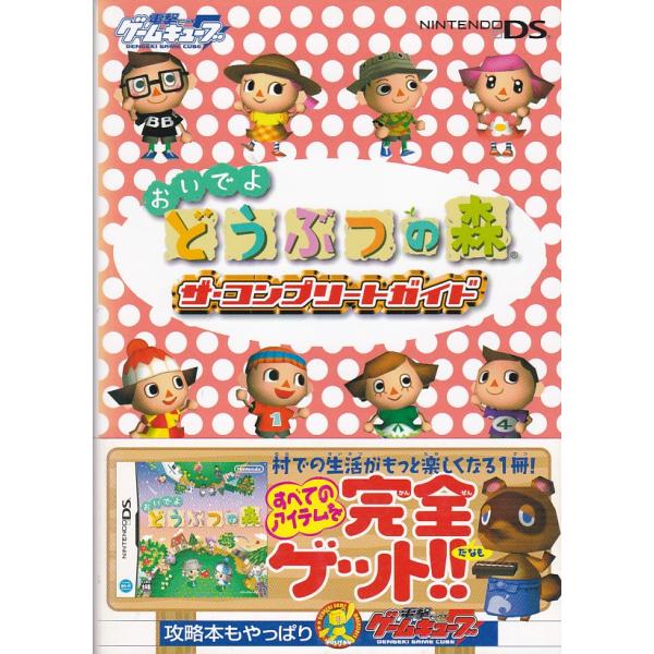 ☆DS攻略本 おいでよ どうぶつの森 ザ・コンプリートガイド : いちさん