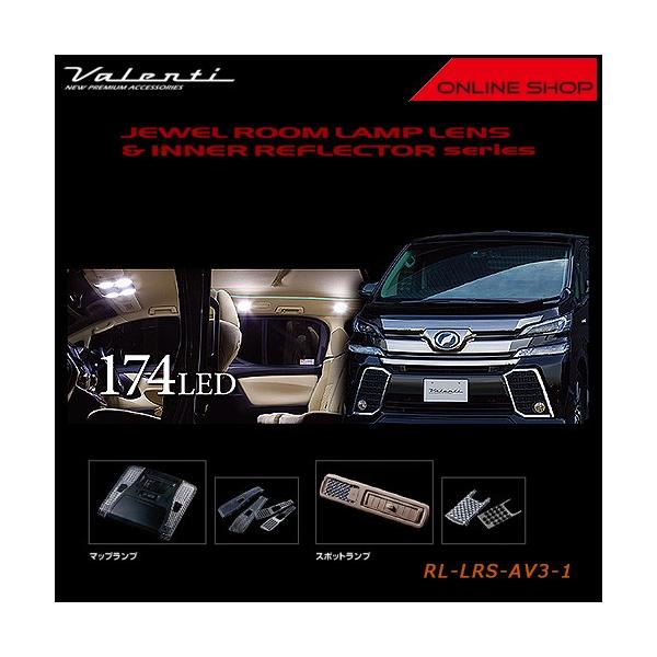 ヴァレンティ（VALENTI） ジュエル ルームランプ レンズ&リフレクター