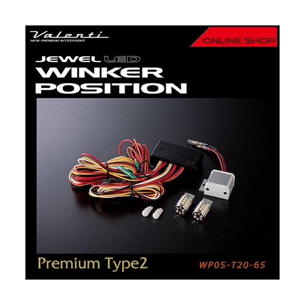 パーツ Jewel LED Winker Position Premium Type2 ジュエルLED