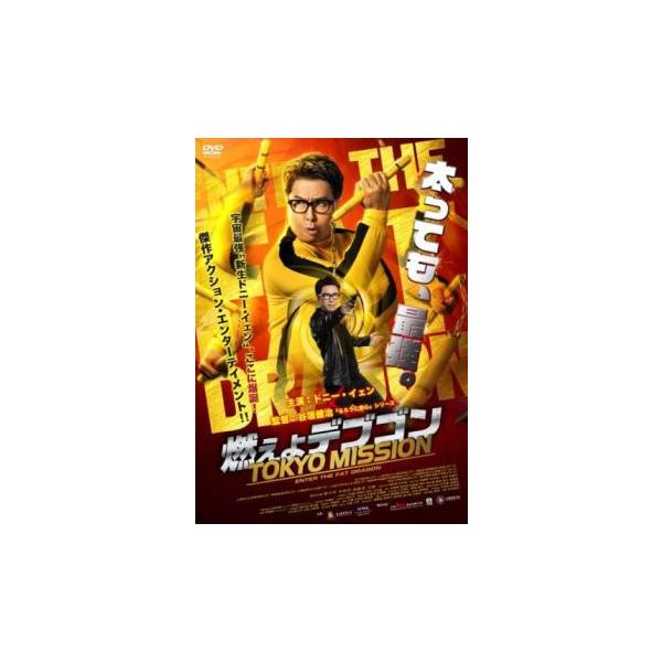 燃えよデブゴン TOKYO MISSION レンタル落ち 中古 DVD : Value Market