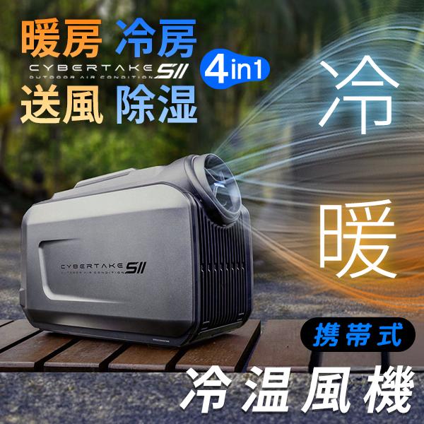 CYBERTAKE S2 Pro】冷温風機 携帯式 冷房 暖房 除湿 送風 車載 冷風 温
