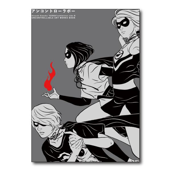 カネコアツシ 『アンコントローラボー』 カタログ 【サイン入り