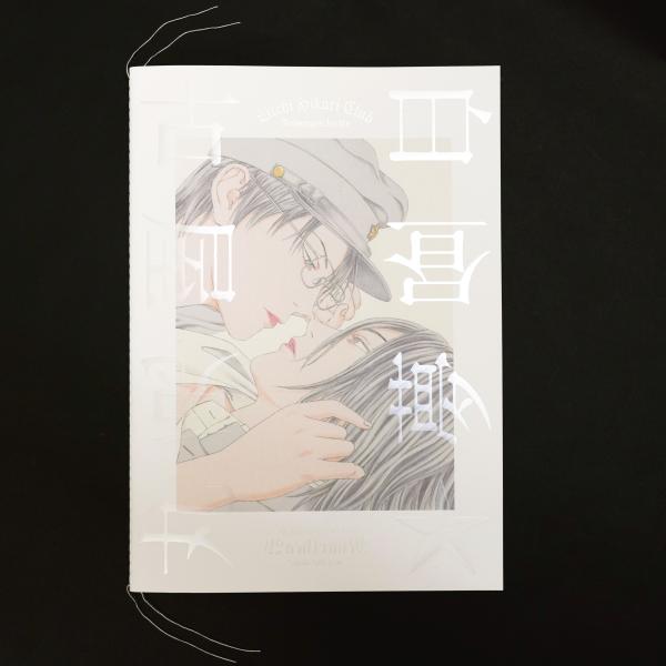 古屋兎丸 「白昼夢」 展覧会図録 普及版 【サイン入り】 : ヴァニラ