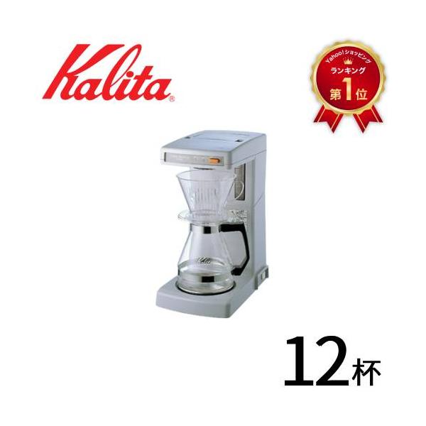 Kalita（カリタ） 業務用コーヒーメーカー コーヒーメーカー 12杯 業務