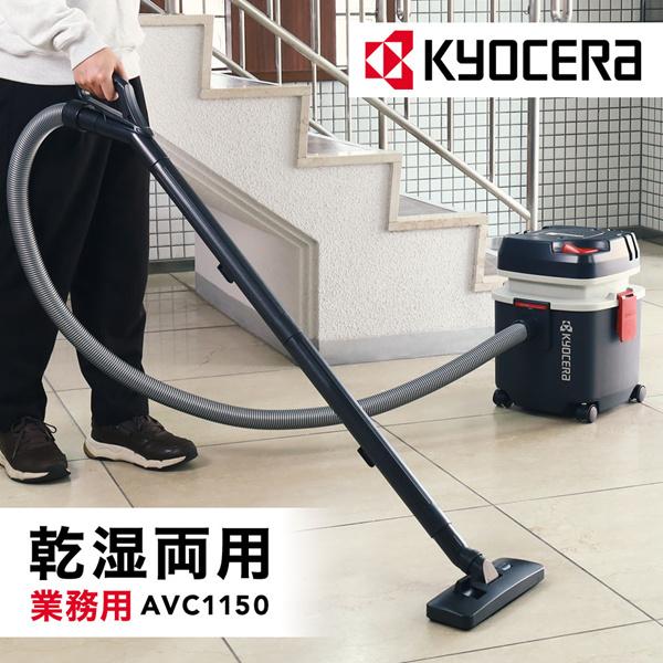 KYOCERA（京セラ） 集じん機 業務用 乾湿両用 掃除機 集塵機 家庭用