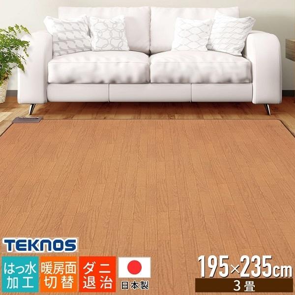 TEKNOS（テクノス） ホットカーペット 3畳 電気カーペット 本体 木目調