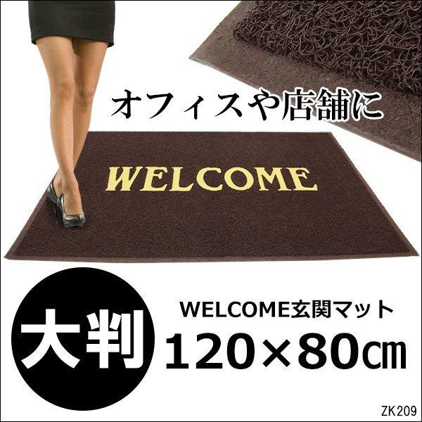 大判 WELCOMEマット LL 赤 茶色 ウェルカムマット 丸洗い可 120cm×80cm