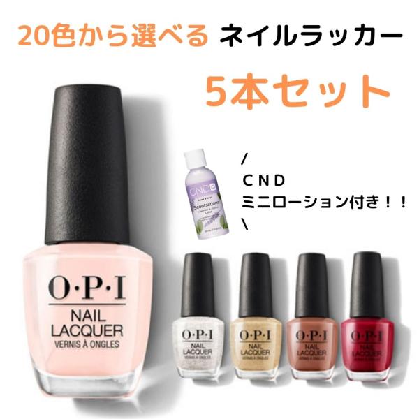 O・P・I（オーピーアイ） 選べるネイルラッカー5本セット（CNDミニ