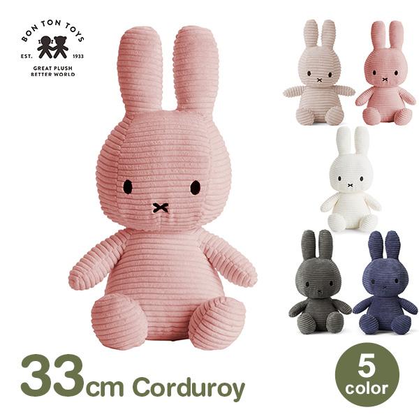 Miffy（ミッフィー） ぬいぐるみ グッズ 大人 コーデュロイ 33cm
