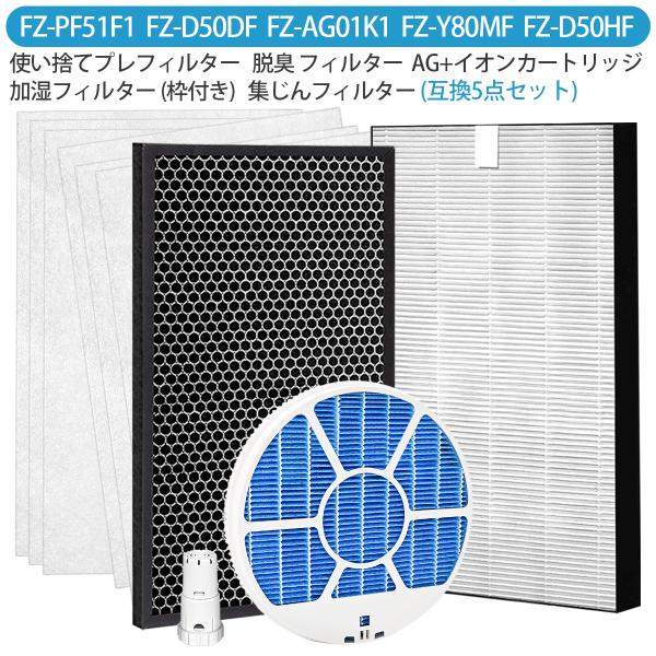 SHARP（シャープ） 【5点セット/互換品】集じんフィルター fz-d50hf