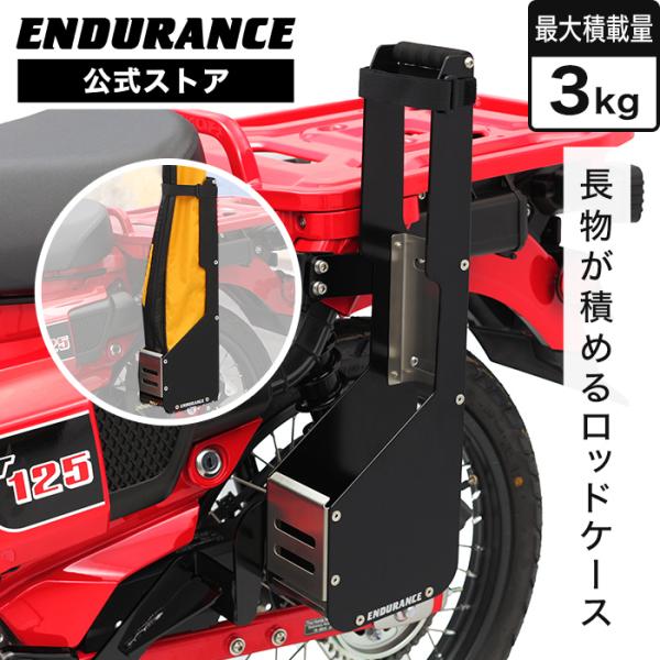 ENDURANCE（エンデュランス） CT125 ハンターカブ JA55 JA65 ロッド