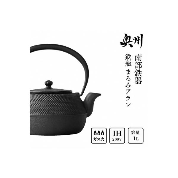 ふるさと納税 奥州市 南部鉄器 鉄瓶平形まろみアラレ 1L (IH対応