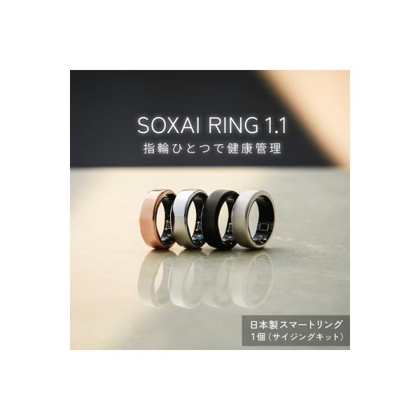 ふるさと納税 石巻市 SOXAI RING 1.1 スマートリング 健康 リング 指輪
